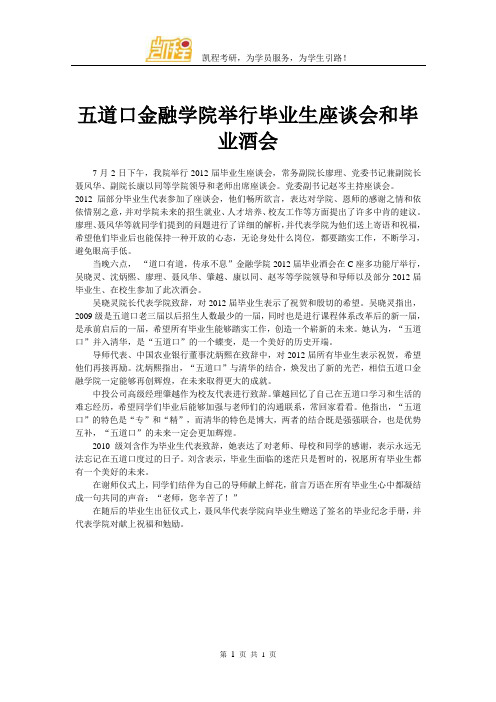 五道口金融学院举行毕业生座谈会和毕业酒会