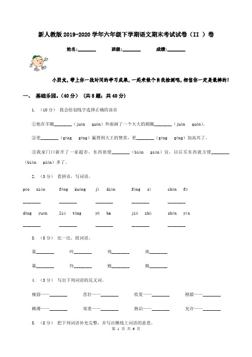 新人教版2019-2020学年六年级下学期语文期末考试试卷(II )卷