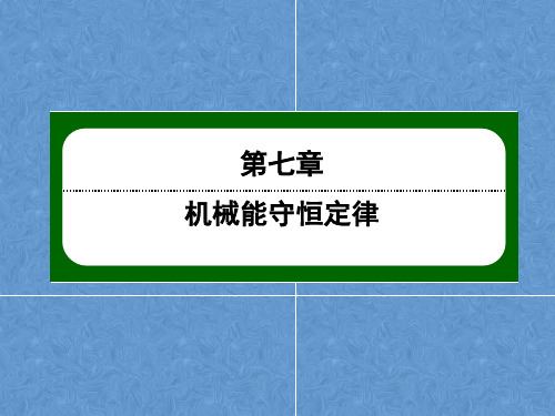 衡水中学2019-2020人教版高中物理必修2第七章万机械能守恒定律第2课时功课件