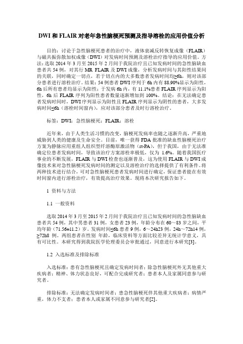 DWI和FLAIR对老年急性脑梗死预测及指导溶栓的应用价值分析