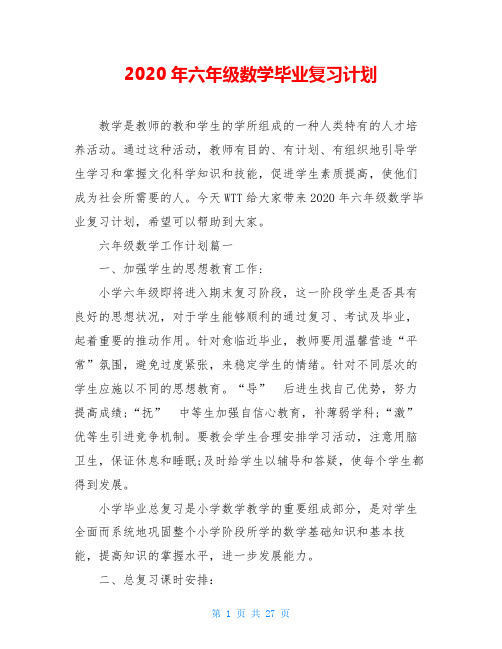 2020年六年级数学毕业复习计划