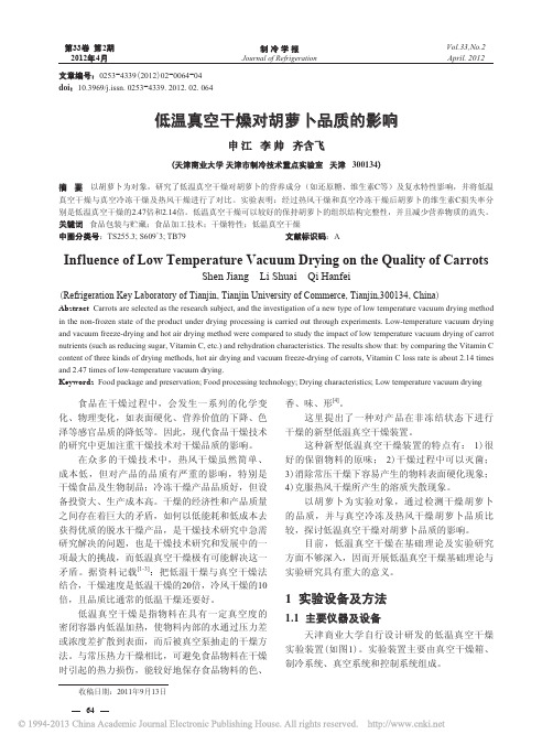 _低温真空干燥对胡萝卜品质的影响