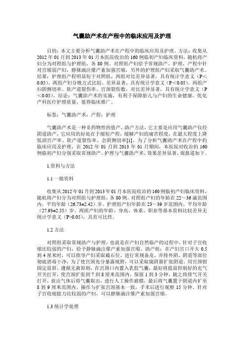 气囊助产术在产程中的临床应用及护理