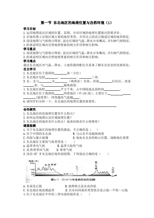 【湘教版八下地理导学案】第六章 认识区域：位置与分布 第一节 东北地区的地理位置与自然环境