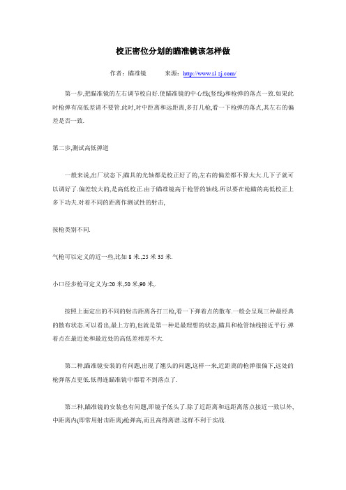 校正密位分划的瞄准镜该怎样做