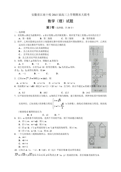 安徽省江南十校高三上学期期末大联考数学理试题
