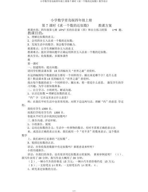小学数学青岛版四年级上册第7课时《求一个数的近似数》教学设计