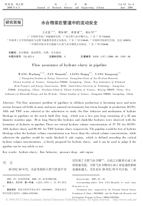 水合物浆在管道中的流动安全