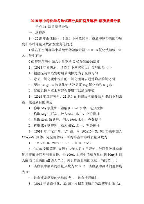 【初三化学试题精选】2018年中考化学各地试题分类汇编及解析-溶质质量分数