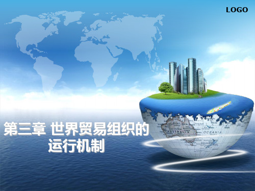 WTO法第三章-WTO的运行机制