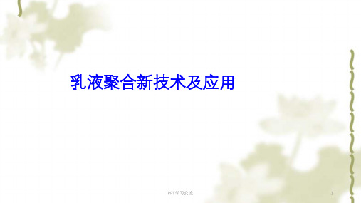 乳液聚合乳液聚合新技术及应用课件