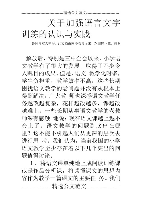 关于加强语言文字训练的认识与实践
