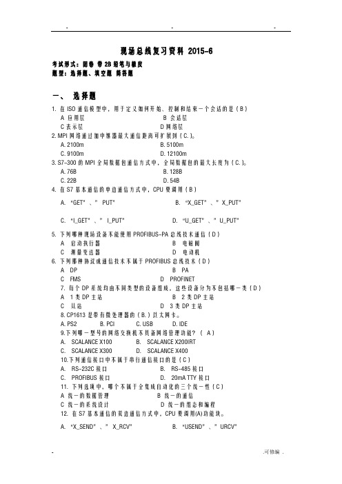 现场总线复习资料电子版