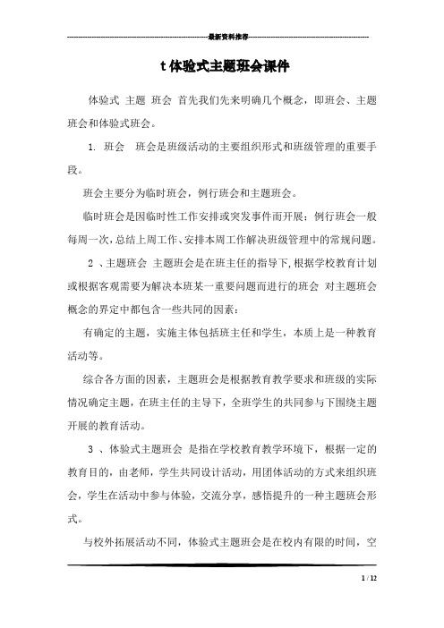 t体验式主题班会课件