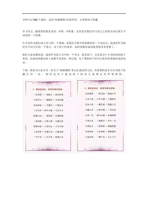 分钟巧记500个成语,这份“加减乘除”法很有用,父母替孩子收藏