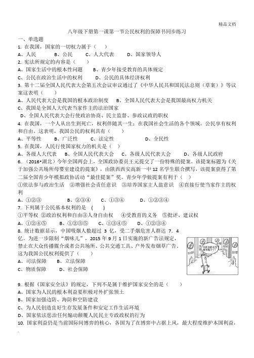 八年级下册第一课第一节公民权利的保障书同步练习