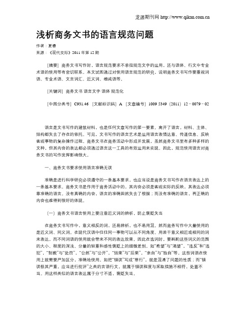 浅析商务文书的语言规范问题