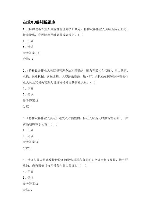 起重机械判断题库(1)