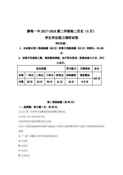 天津市静海县第一中学2017-2018学年高二4月学生学业能力调研测试历史试题 Word版含解析