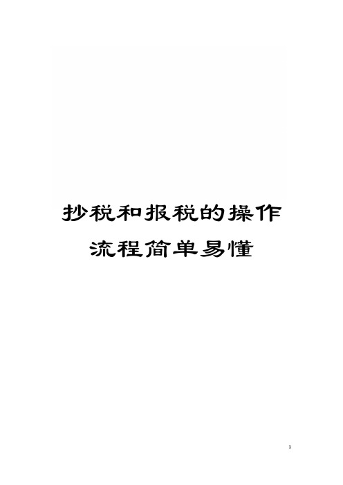 抄税和报税的操作流程简单易懂模板