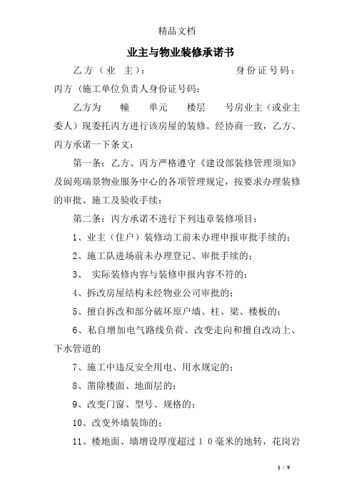 业主与物业装修承诺书