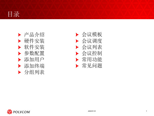 视频会议RMX产品培训
