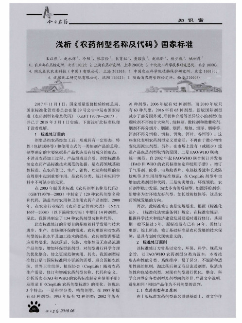 浅析《农药剂型名称及代码》国家标准