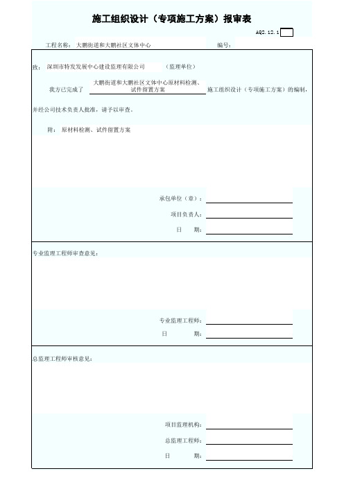 检测方案(专项施工方案)报审表