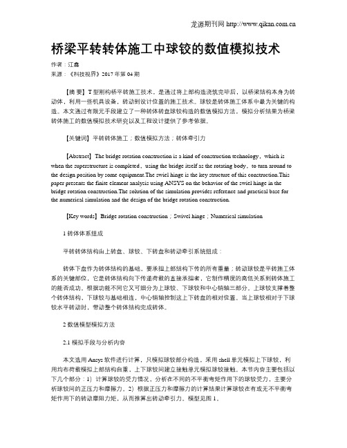 桥梁平转转体施工中球铰的数值模拟技术