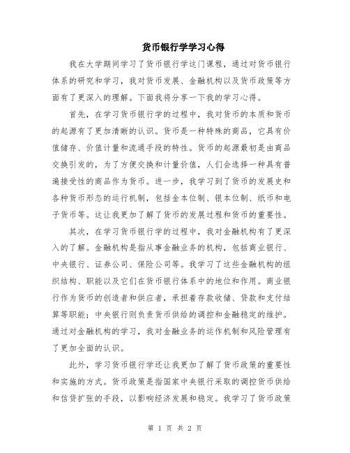 货币银行学学习心得