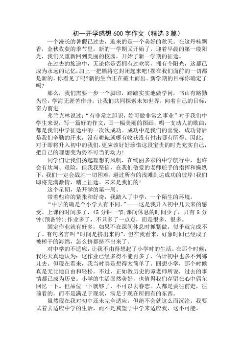 初一开学感想600字作文
