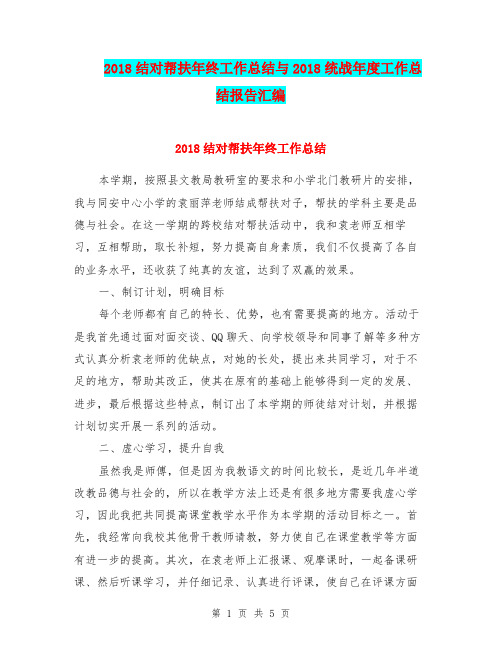 2018结对帮扶年终工作总结与2018统战年度工作总结报告汇编