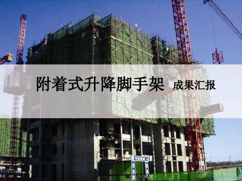 附着式脚手架汇报PPT样本ppt课件