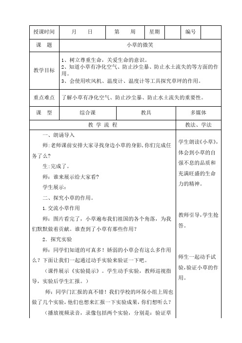 三年级环境教育青岛版 5小草的微笑