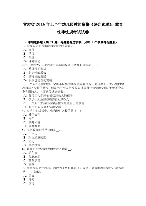 甘肃省2016年上半年幼儿园教师资格《综合素质》：教育法律法规考试试卷