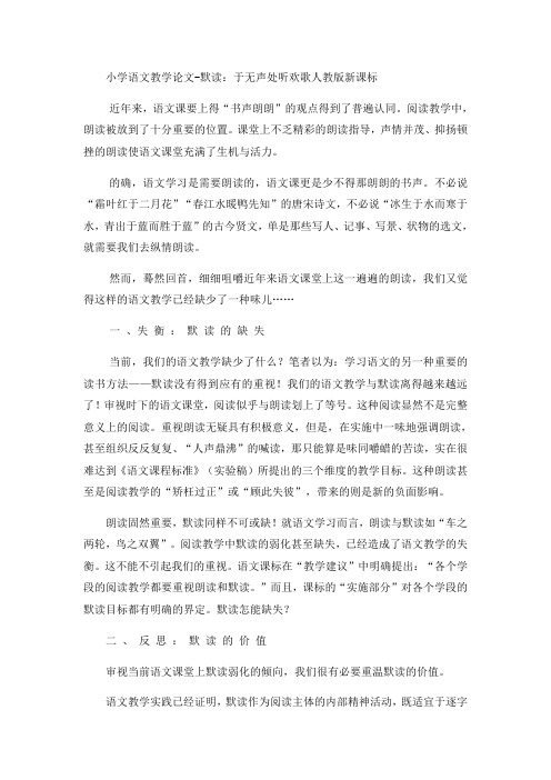 小学语文教学论文默读：于无声处听欢歌_人教版新课标-word文档