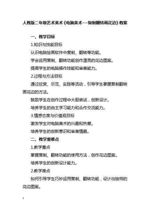 人教版二年级艺术美术《电脑美术──复制翻转画花边》教案