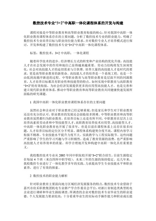 数控技术专业“3+2”中高职一体化课程体系的开发与构建
