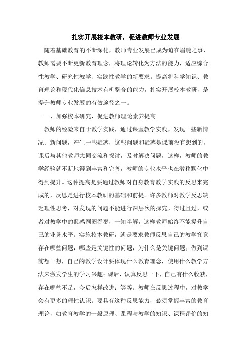 扎实开展校本教研,促进教师专业发展[论文]