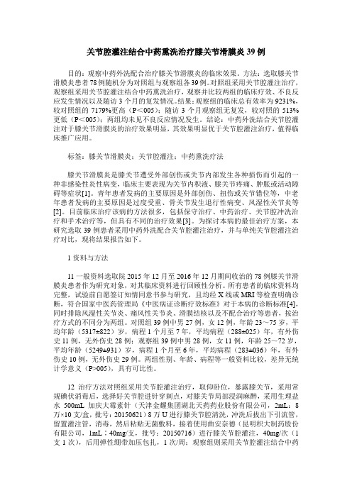 关节腔灌注结合中药熏洗治疗膝关节滑膜炎39例