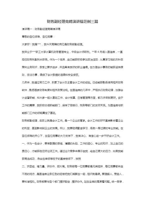 财务副经理竞聘演讲稿范例三篇