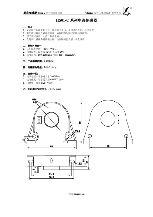 霍尔传感器 HS01-C 系列电流传感器 说明书