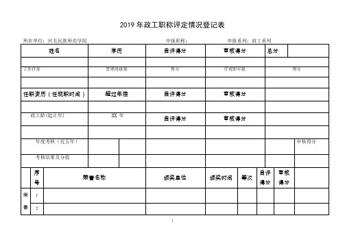 2019年政工职称评定情况登记表