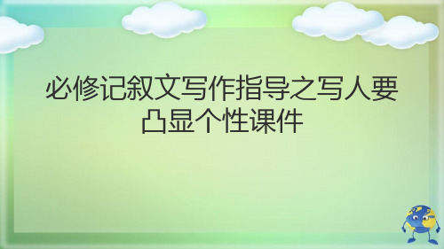必修记叙文写作指导之写人要凸显个性优秀课件