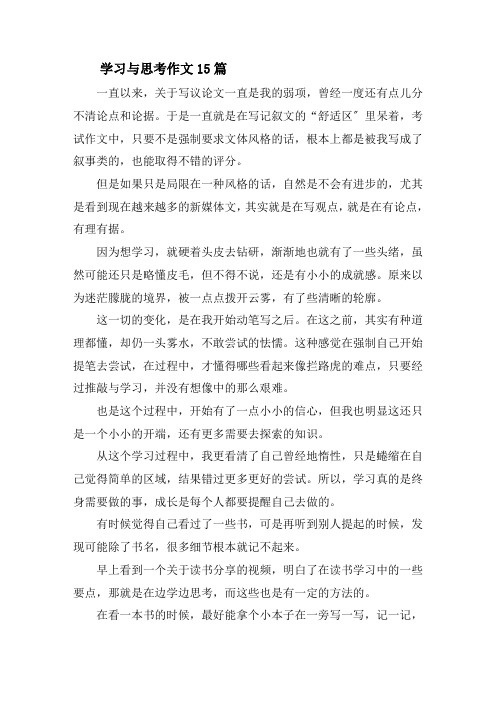 学习与思考作文15篇精选