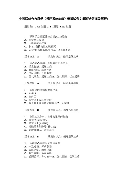 中西医结合内科学(循环系统疾病)模拟试卷2(题后含答案及解析)