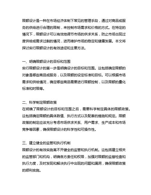 实行限额设计的有效途径和主要方法