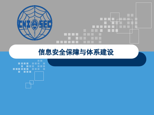 信息安全保障与体系建设pptx
