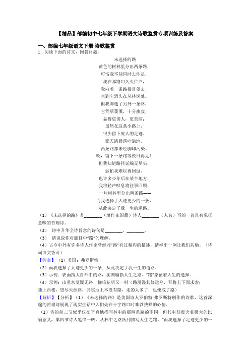 【精品】部编初中七年级下学期语文诗歌鉴赏专项训练及答案