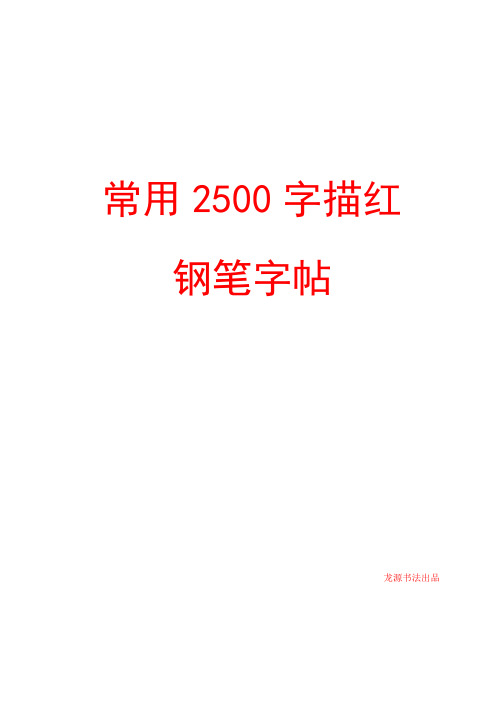 小楷常用2500字描红钢笔字帖